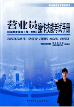 营业员操作技能考试手册 国家职业资格五级 初级