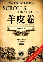 羊皮卷 绿宝石卷 钻石宝地 中英双语