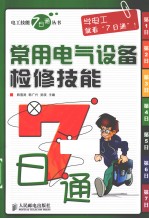 常用电气设备检修技能7日通