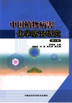 中国植物病害化学防治研究 第7卷