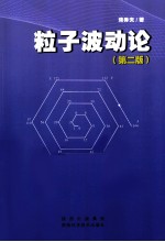 粒子波动论
