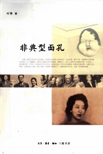 非典型面孔