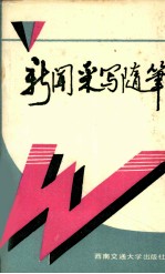 新闻采写随笔