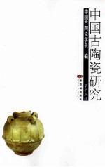 中国古陶瓷研究 第15辑