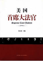美国首席大法官