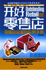开好零售店