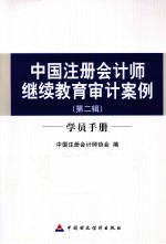 中国注册会计师继续教育审计案例 第2辑 学员手册
