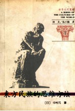 世界文化丛书 1 东方民族的思维方法