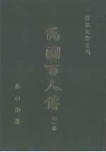 民国白人传 第1册