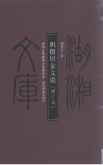 积微居金文说 增订本