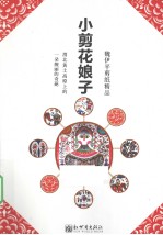 小剪花娘子 魏伊平剪纸精品