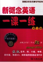 新概念英语1课1练 第3册
