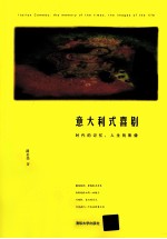 意大利式喜剧 时代的记忆,人生的影像