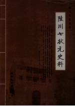 陵川文史资料 陵川七状元史料