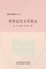 世界文学百科之二十三 世界近代文学简史