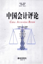 中国会计评论 第8卷 第2期 总第20期