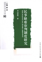 民事缺席审判制度研究