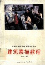 建筑学 城规 园林 装潢专用书 建筑素描教程