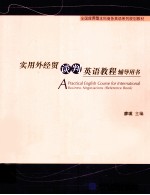 实用外经贸谈判英语教程辅导用书