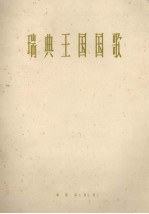 瑞典王国国歌 管弦乐总谱