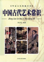 中国古代艺术常识