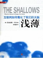 浅薄 互联网如何毒化了我们的大脑