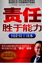 责任胜于能力 国企员工读本