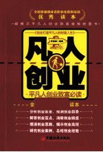 凡人创业 平凡人创业致富必读