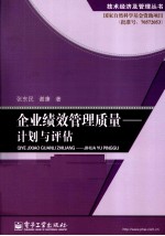 企业绩效管理质量 计划与评估