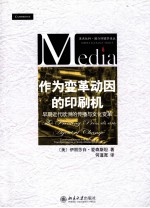 作为变革动因的印刷机 早期近代欧洲的传播与文化变革