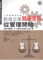 创造企业竞争优势从管理开始