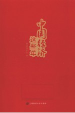 中国经济这些年