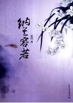 纳兰容若 最详实动人的纳兰容若全传