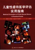 儿童性虐待医学评估实用指南 第3版