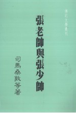张老帅与张少帅