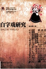 白字戏研究