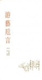 游艺卮言