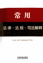 常用法律·法规·司法解释