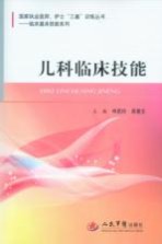 儿科临床技能