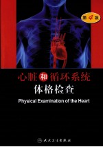 心脏和循环系统体格检查 第4版