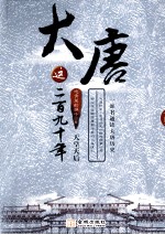 大唐这二百九十年 天皇天后