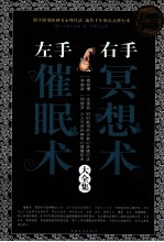 左手催眠术 右手冥想术大全集 超值白金版