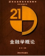 金融学概论