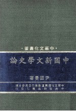 中国新文学史论