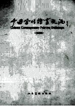 中国当代绘画交流 油画篇 2008