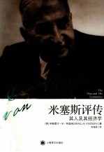 米塞斯评传 其人及其经济学
