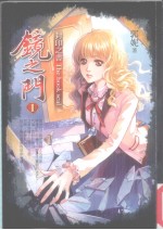 镜之门 1