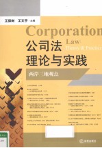 公司法理论与实践 两岸三地观点