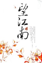 望江南