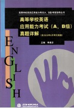 高等学校英语应用能力考试 A、B级 真题详解